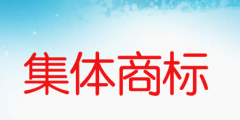 集體商標是什么意思，如何申請集體商標