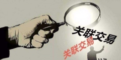 關聯(lián)交易的5種類型(什么是關聯(lián)交易)