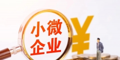 企業(yè)所得稅小微企業(yè)認定標(biāo)準(zhǔn)(2022年小微企業(yè)所得稅優(yōu)惠政策)