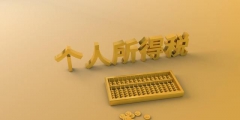 勞務(wù)報(bào)酬個人所得稅怎么計(jì)算(勞務(wù)報(bào)酬三級累進(jìn)稅率計(jì)算公式)