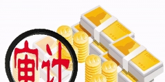 專項(xiàng)審計(jì)報(bào)告包括哪些內(nèi)容(講解專項(xiàng)審計(jì)報(bào)告的五個部分)