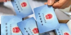 如何看社?？ㄊ悄膫€銀行的(怎么查自己社保卡銀行卡號)