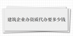 建筑企業(yè)辦資質(zhì)代辦要多少錢(qián)（建筑企業(yè)辦資質(zhì)代辦費(fèi)用）