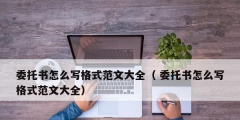 委托書(shū)怎么寫(xiě)格式范文大全（ 委托書(shū)怎么寫(xiě)格式范文大全）