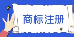 注冊(cè)商標(biāo)要多長時(shí)間能辦下來（注冊(cè)商標(biāo)要多長時(shí)間能辦下來呀）