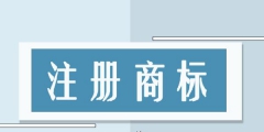 商標(biāo)注冊(cè)代理多少錢，買商標(biāo)明碼標(biāo)價(jià)的網(wǎng)站