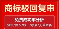 駁回復(fù)審的商標可以使用嗎（商標駁回復(fù)審期間可以用么?）