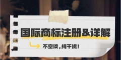 國際商標(biāo)保護范圍（國際商標(biāo)保護范圍包括）