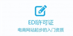 電商、外賣平臺(tái)如何辦理增值電信許可證（）