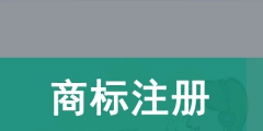 注冊一個商標(biāo)要多少錢（自己注冊一個商標(biāo)要多少錢）