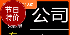 注冊(cè)一個(gè)公司要多少錢(qián)（個(gè)人怎么注冊(cè)一個(gè)小公司）
