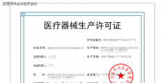 開辦二類醫(yī)療器械企業(yè)條件及流程介紹（開辦第二類醫(yī)療器械生產企業(yè)需要哪些材料）