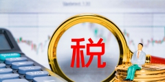 文化事業(yè)建設費計算公式(文化事業(yè)建設稅應扣繳費額的計算)
