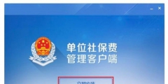 社保扣繳客戶端怎么下載(社?？劾U客戶端下載安裝用流程)