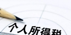 個人所得稅附加扣除項(xiàng)目及標(biāo)準(zhǔn)(七項(xiàng)專項(xiàng)附加扣除詳解)