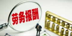 個(gè)人開勞務(wù)費(fèi)4萬元交多少稅費(fèi)(最新勞務(wù)費(fèi)稅率及個(gè)稅計(jì)算公式)