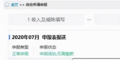 上一屬期未按照6萬扣除累計減除費用怎么辦(累計減除費用確認(rèn)更正操作流程)