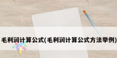 毛利潤計(jì)算公式(毛利潤計(jì)算公式方法舉例)