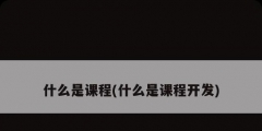 什么是課程(什么是課程開(kāi)發(fā))