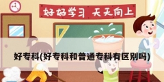 好專科(好?？坪推胀▽？朴袇^(qū)別嗎)
