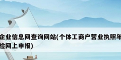 企業(yè)信息網(wǎng)查詢網(wǎng)站(個體工商戶營業(yè)執(zhí)照年檢網(wǎng)上申報(bào))